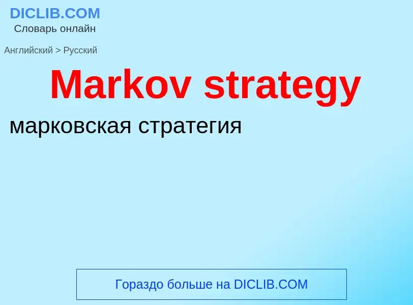 What is the Russian for Markov strategy? Translation of &#39Markov strategy&#39 to Russian