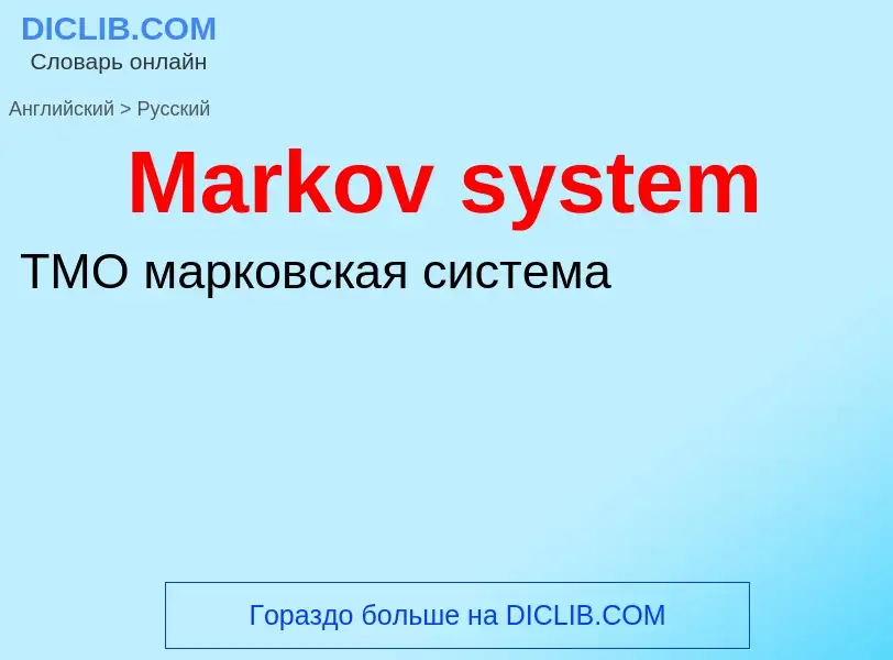 What is the Russian for Markov system? Translation of &#39Markov system&#39 to Russian