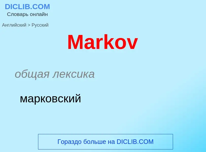 What is the Russian for Markov? Translation of &#39Markov&#39 to Russian