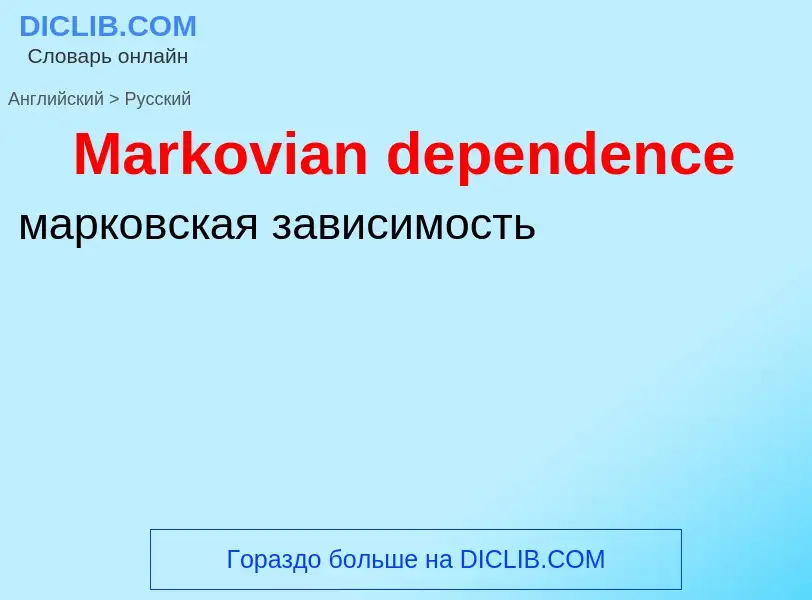 What is the Russian for Markovian dependence? Translation of &#39Markovian dependence&#39 to Russian