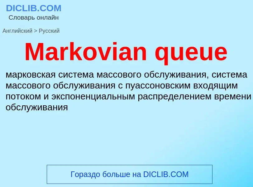 What is the Russian for Markovian queue? Translation of &#39Markovian queue&#39 to Russian