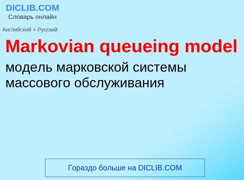 Как переводится Markovian queueing model на Русский язык