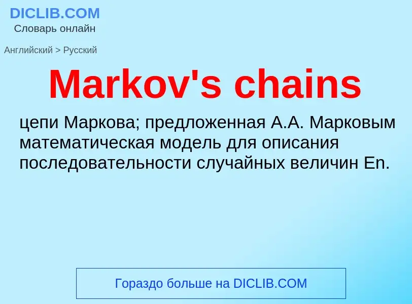 What is the Russian for Markov's chains? Translation of &#39Markov's chains&#39 to Russian