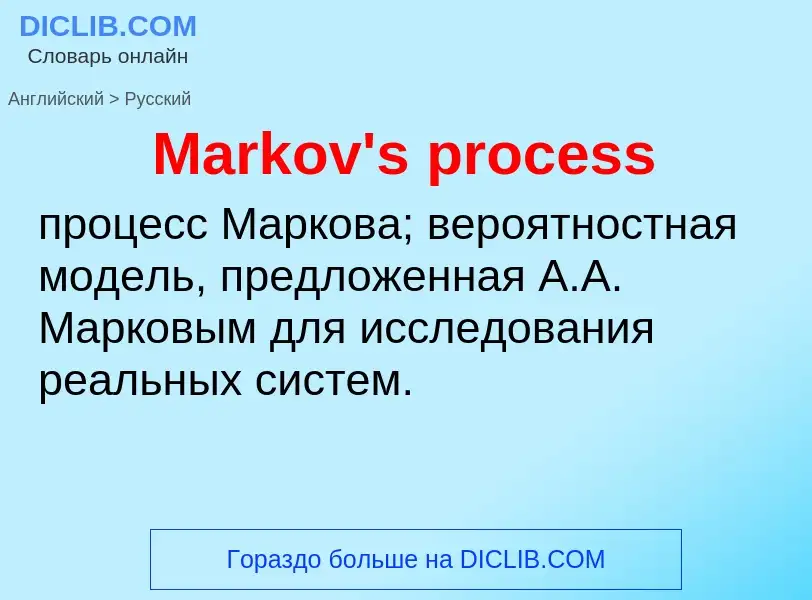 What is the Russian for Markov's process? Translation of &#39Markov's process&#39 to Russian