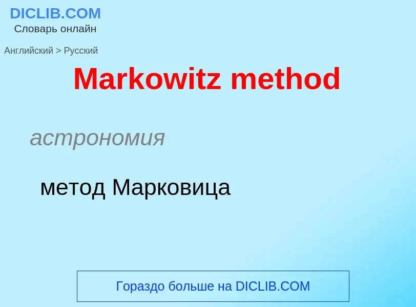 What is the Russian for Markowitz method? Translation of &#39Markowitz method&#39 to Russian