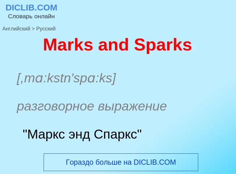 What is the Russian for Marks and Sparks? Translation of &#39Marks and Sparks&#39 to Russian