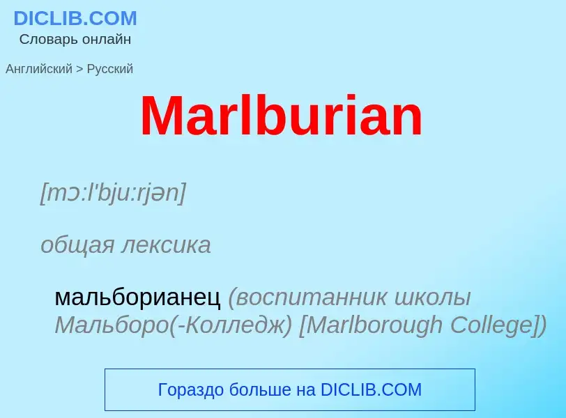 What is the Russian for Marlburian? Translation of &#39Marlburian&#39 to Russian