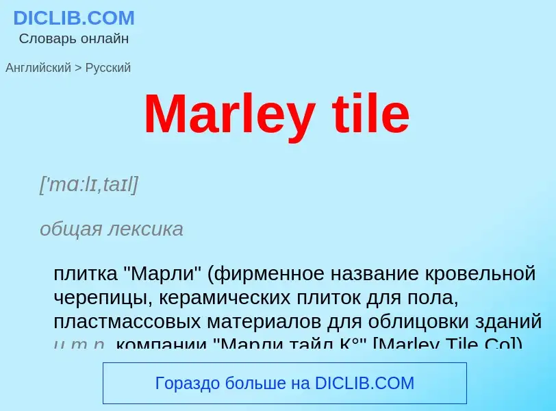 What is the Russian for Marley tile? Translation of &#39Marley tile&#39 to Russian