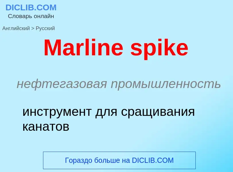 What is the Russian for Marline spike? Translation of &#39Marline spike&#39 to Russian