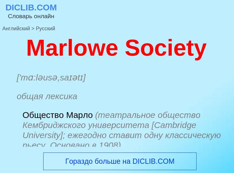 What is the Russian for Marlowe Society? Translation of &#39Marlowe Society&#39 to Russian