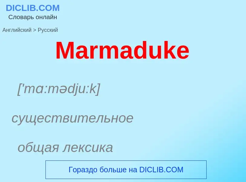 What is the Russian for Marmaduke? Translation of &#39Marmaduke&#39 to Russian