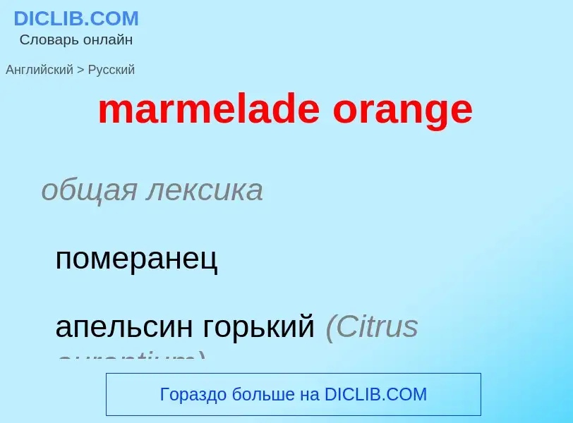 ¿Cómo se dice marmelade orange en Ruso? Traducción de &#39marmelade orange&#39 al Ruso