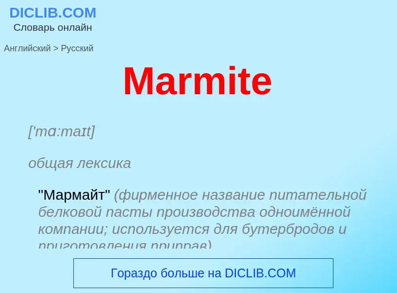 What is the Russian for Marmite? Translation of &#39Marmite&#39 to Russian