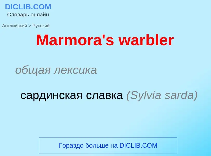 What is the Russian for Marmora's warbler? Translation of &#39Marmora's warbler&#39 to Russian