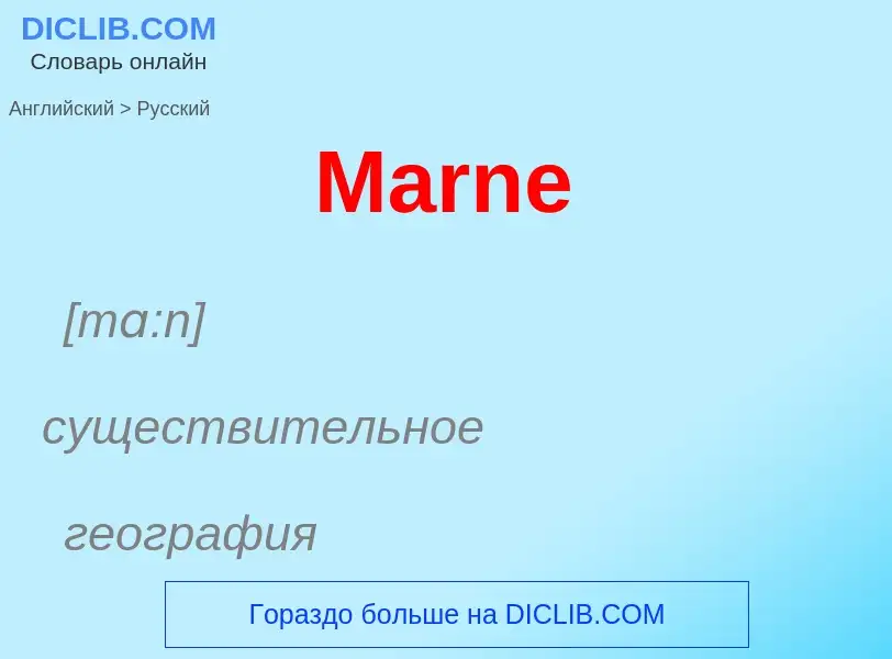 What is the Russian for Marne? Translation of &#39Marne&#39 to Russian