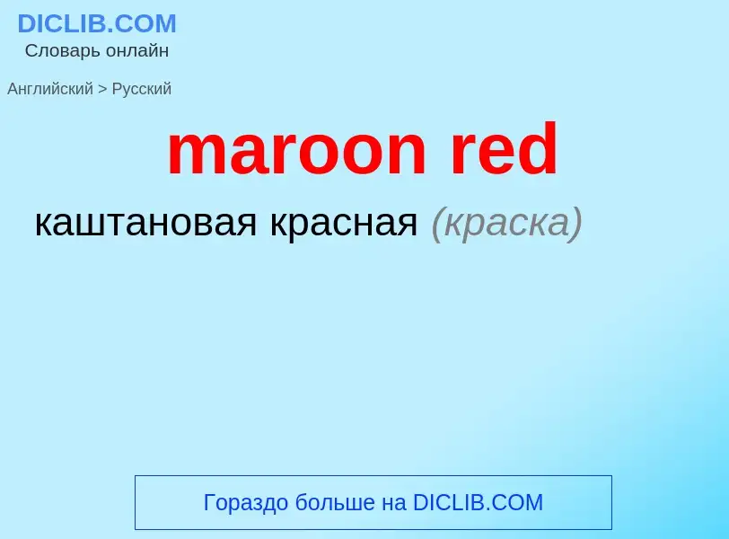 Как переводится maroon red на Русский язык