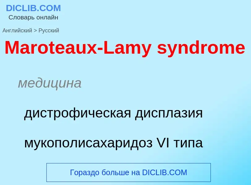 What is the Russian for Maroteaux-Lamy syndrome? Translation of &#39Maroteaux-Lamy syndrome&#39 to R