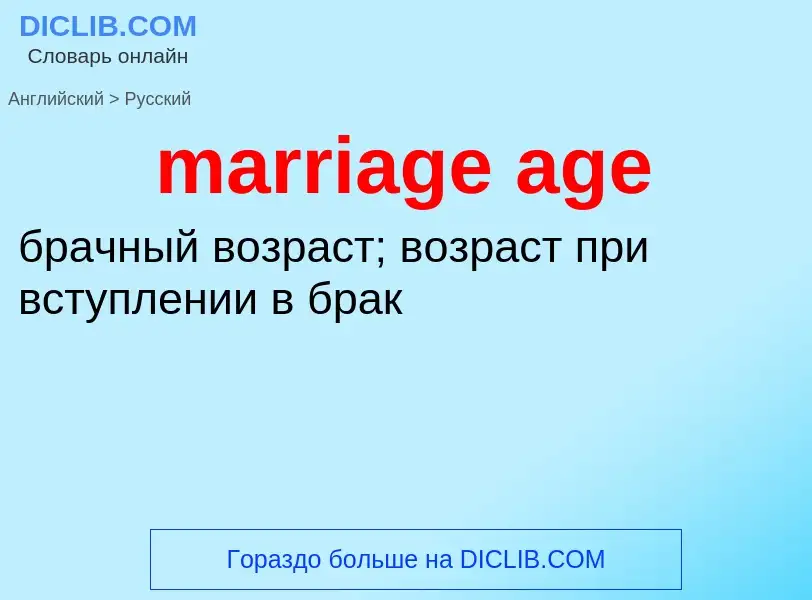 What is the Russian for marriage age? Translation of &#39marriage age&#39 to Russian