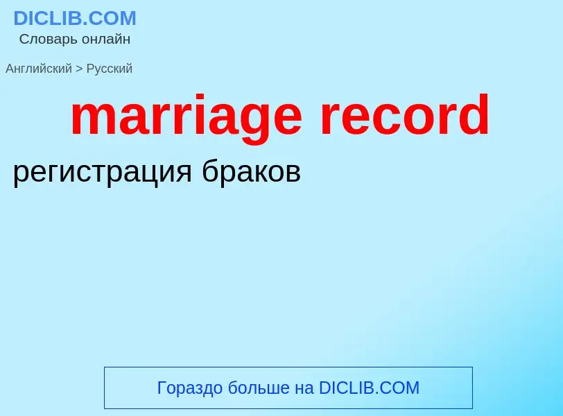 ¿Cómo se dice marriage record en Ruso? Traducción de &#39marriage record&#39 al Ruso