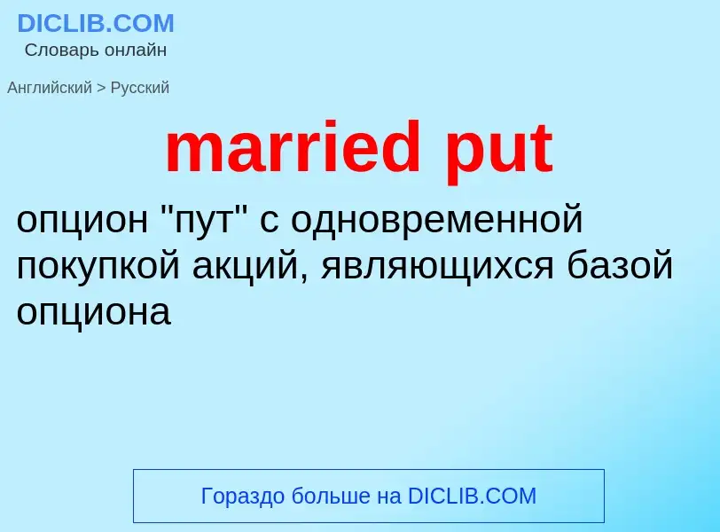 Как переводится married put на Русский язык