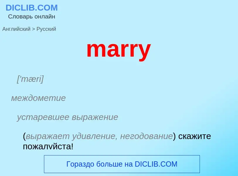 Как переводится marry на Русский язык