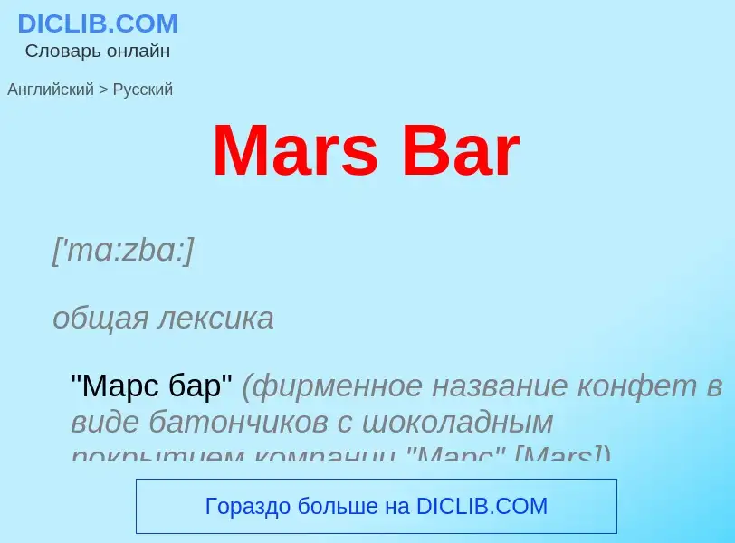 What is the Russian for Mars Bar? Translation of &#39Mars Bar&#39 to Russian