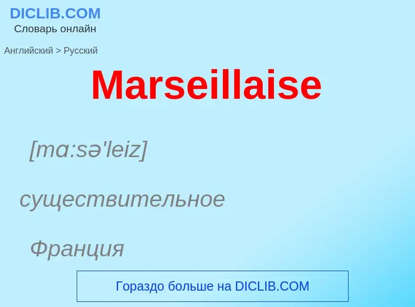 What is the Russian for Marseillaise? Translation of &#39Marseillaise&#39 to Russian