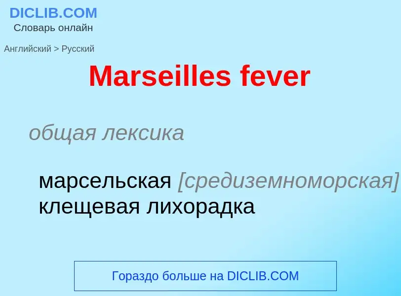 What is the Russian for Marseilles fever? Translation of &#39Marseilles fever&#39 to Russian