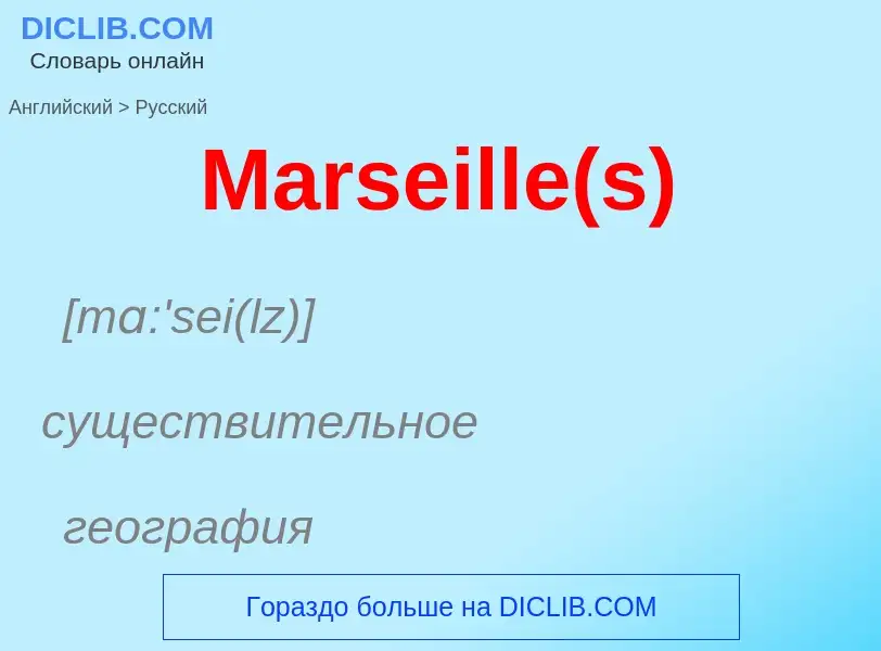 What is the Russian for Marseille(s)? Translation of &#39Marseille(s)&#39 to Russian