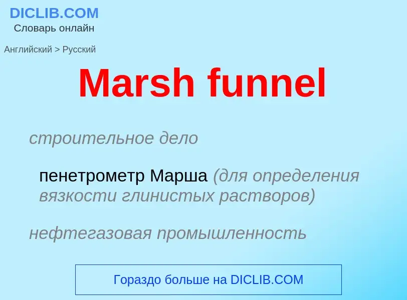 What is the Russian for Marsh funnel? Translation of &#39Marsh funnel&#39 to Russian