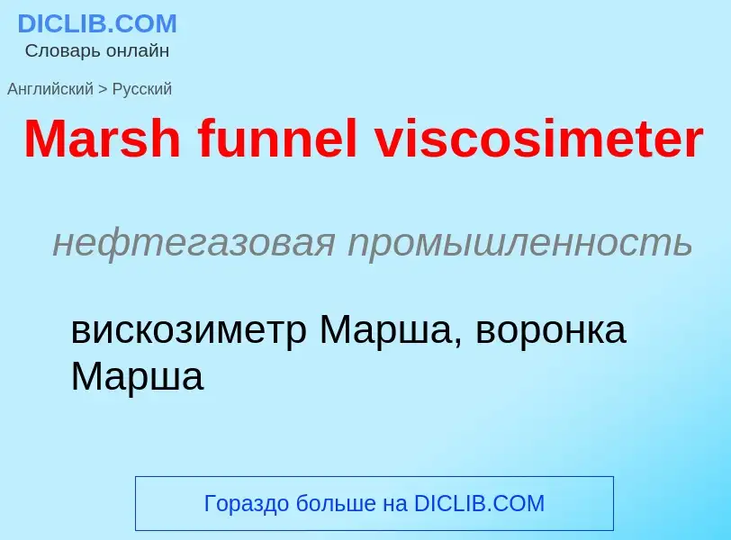 What is the Russian for Marsh funnel viscosimeter? Translation of &#39Marsh funnel viscosimeter&#39 