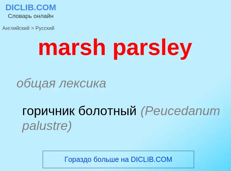 Как переводится marsh parsley на Русский язык