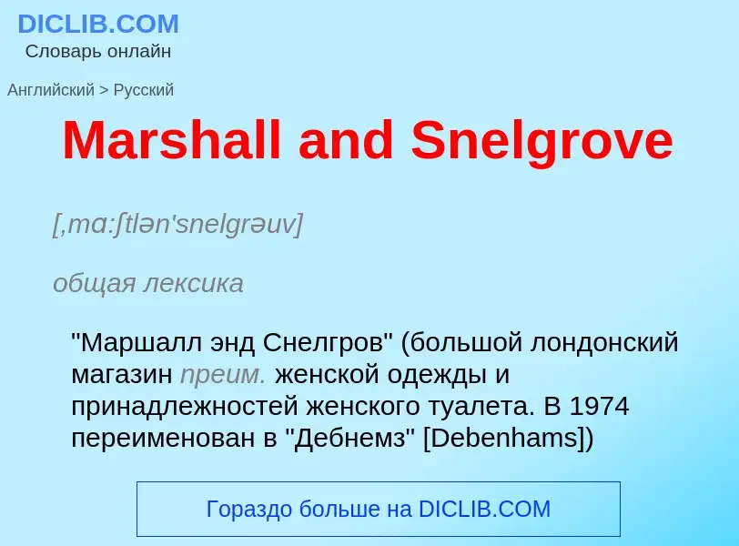 What is the Russian for Marshall and Snelgrove? Translation of &#39Marshall and Snelgrove&#39 to Rus