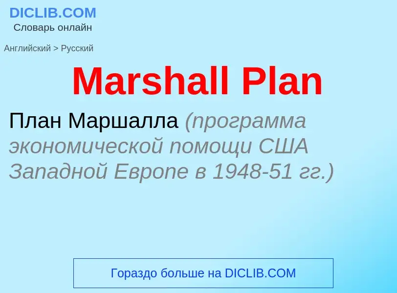 What is the Russian for Marshall Plan? Translation of &#39Marshall Plan&#39 to Russian