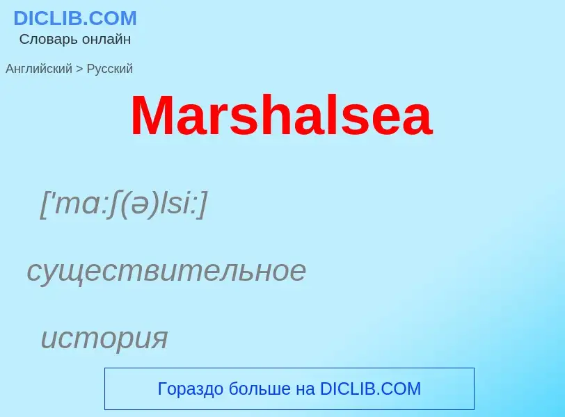 What is the Russian for Marshalsea? Translation of &#39Marshalsea&#39 to Russian