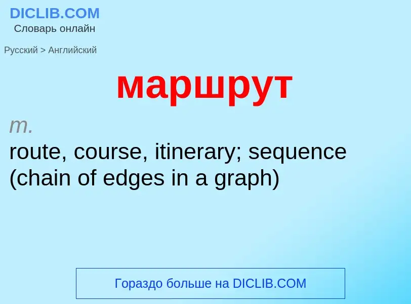 Как переводится маршрут на Английский язык