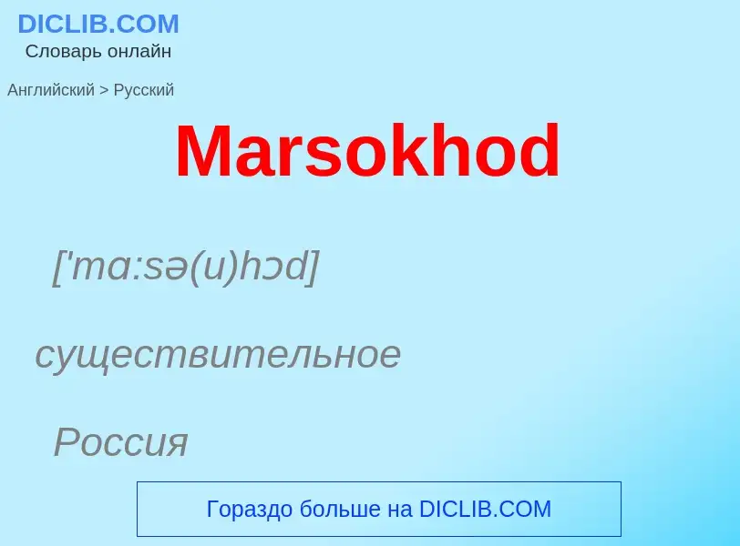 What is the Russian for Marsokhod? Translation of &#39Marsokhod&#39 to Russian