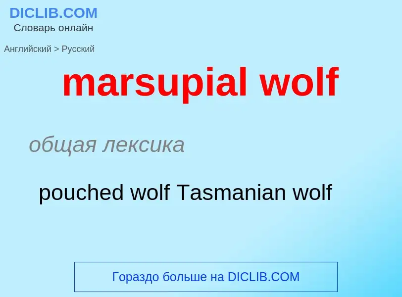 Como se diz marsupial wolf em Russo? Tradução de &#39marsupial wolf&#39 em Russo