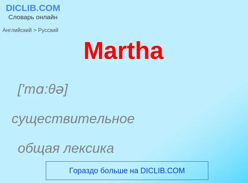 What is the Russian for Martha? Translation of &#39Martha&#39 to Russian