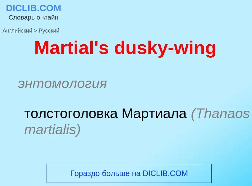 Vertaling van &#39Martial's dusky-wing&#39 naar Russisch