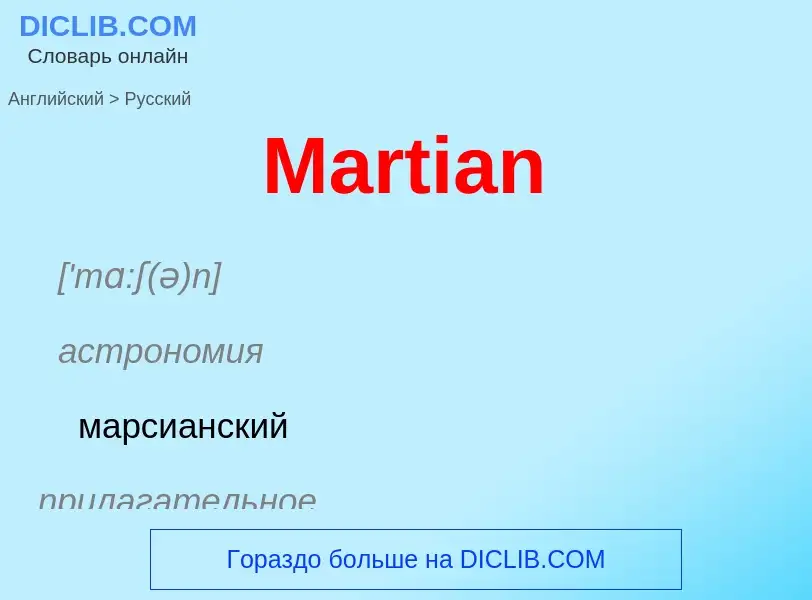 What is the Russian for Martian? Translation of &#39Martian&#39 to Russian