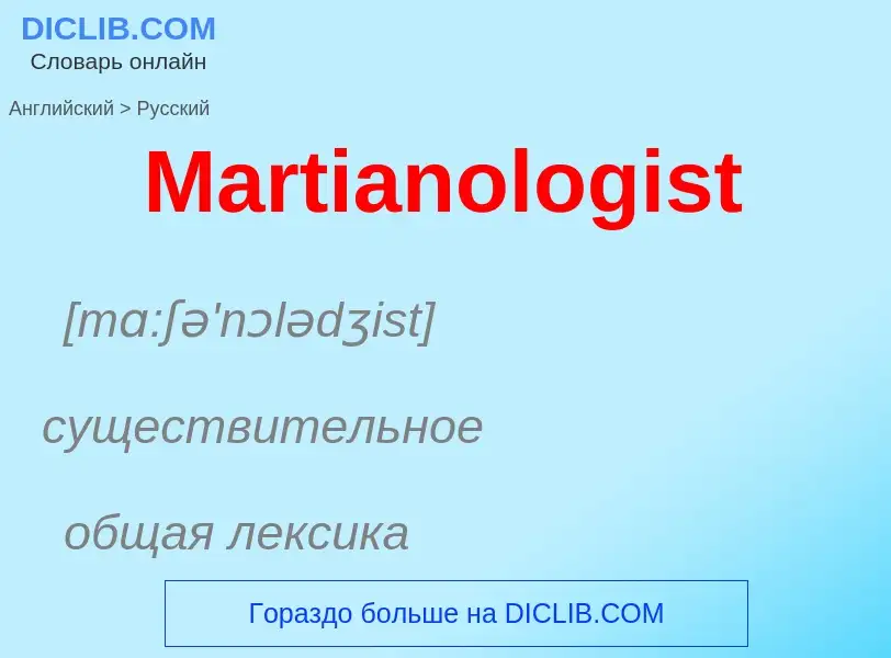 What is the Russian for Martianologist? Translation of &#39Martianologist&#39 to Russian