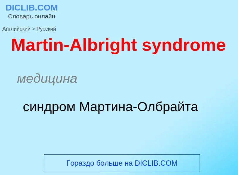 What is the Russian for Martin-Albright syndrome? Translation of &#39Martin-Albright syndrome&#39 to