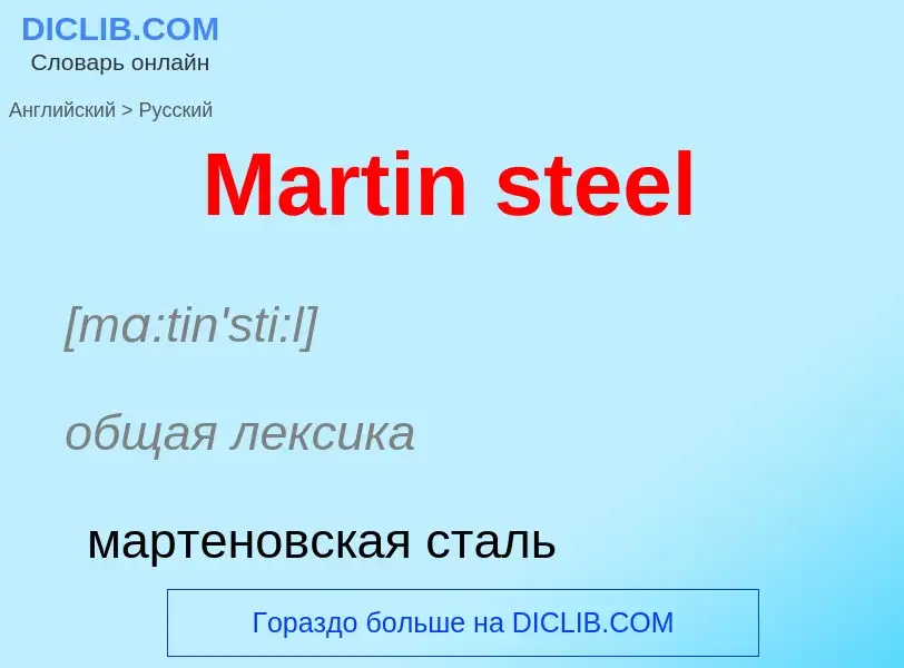 What is the Russian for Martin steel? Translation of &#39Martin steel&#39 to Russian