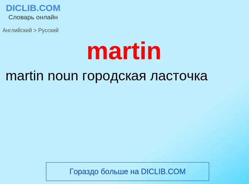 What is the Russian for martin? Translation of &#39martin&#39 to Russian