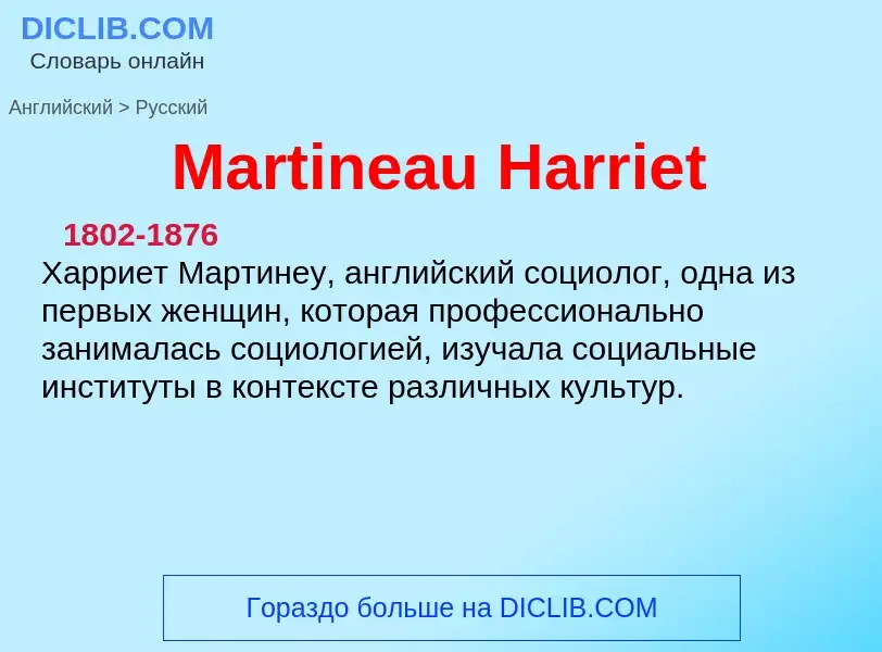 What is the Russian for Martineau Harriet? Translation of &#39Martineau Harriet&#39 to Russian