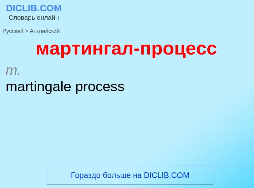 Как переводится мартингал-процесс на Английский язык