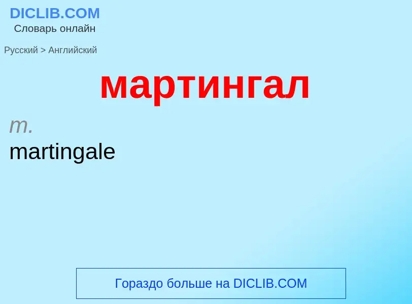 Как переводится мартингал на Английский язык