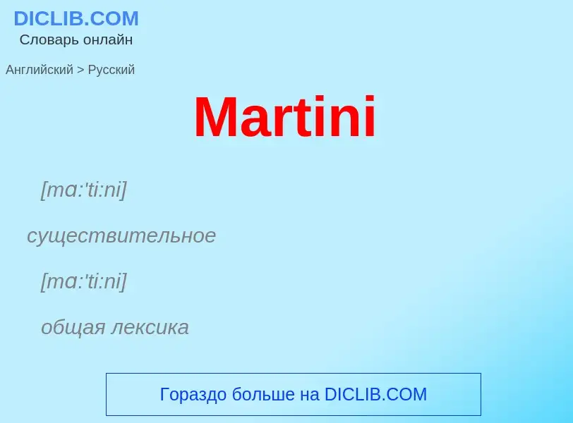 What is the Russian for Martini? Translation of &#39Martini&#39 to Russian