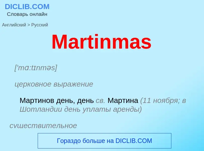 What is the Russian for Martinmas? Translation of &#39Martinmas&#39 to Russian